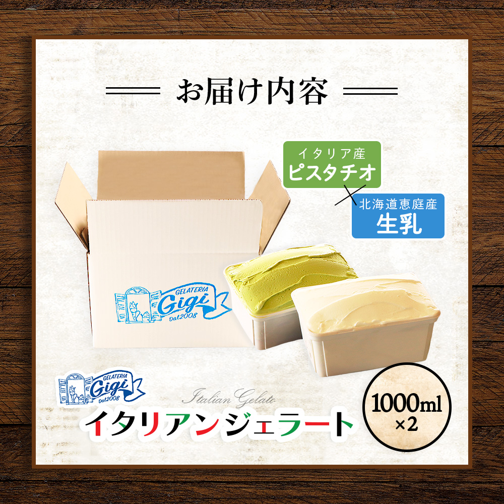 【味違いセット】ジェラテリアGigiのイタリアンジェラート 1000ml×2『ピスタチオ×生乳』【43014501】
