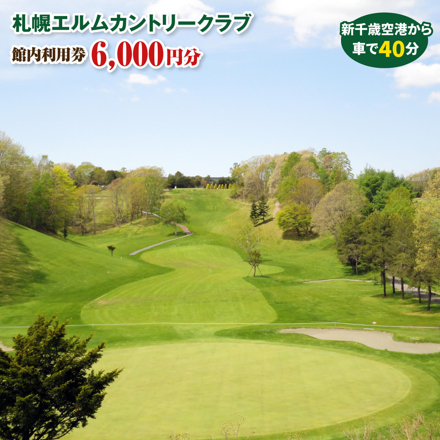 札幌エルムカントリークラブ　館内利用券（6,000円分）【26000201】