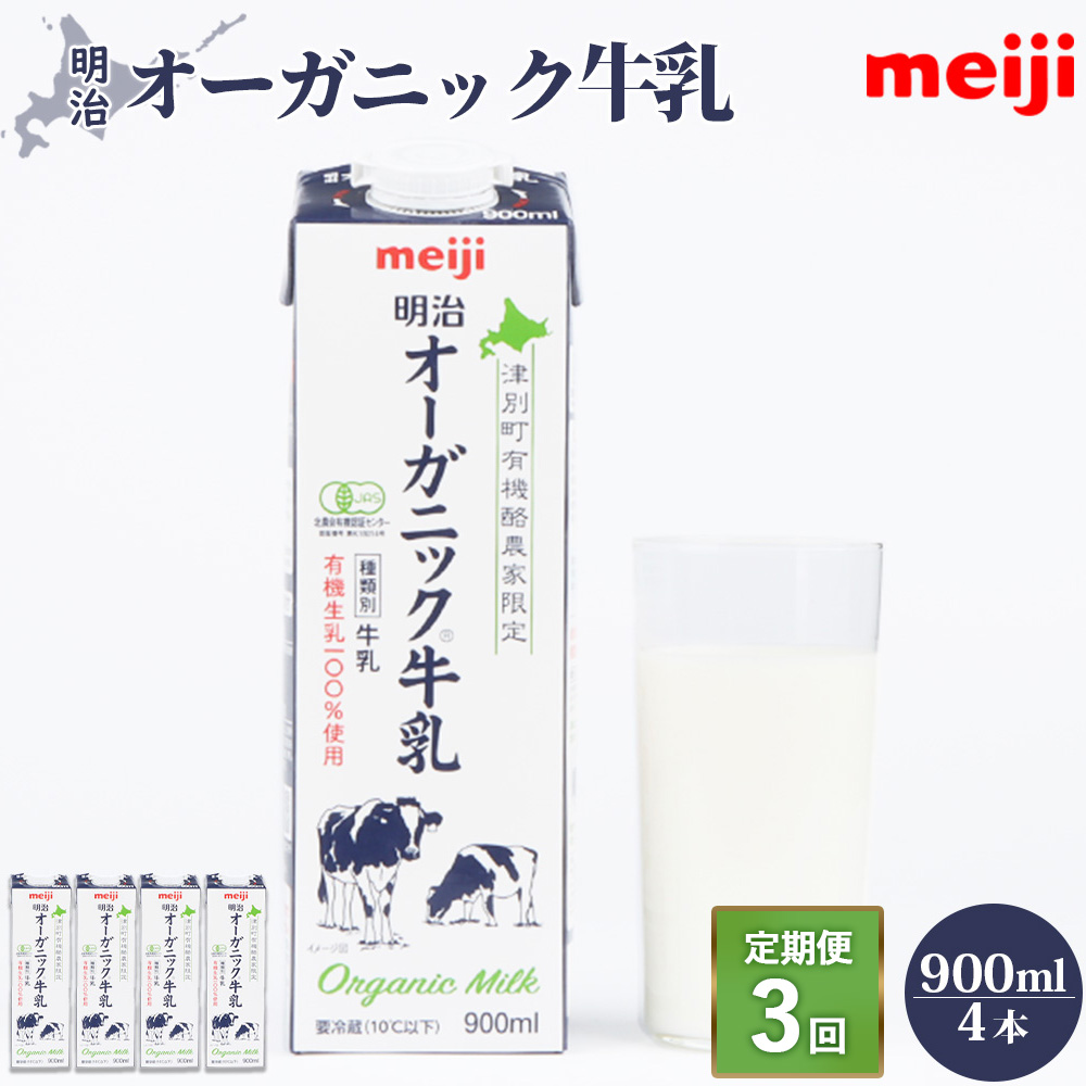 《配送地域限定》【定期便3回】明治オーガニック牛乳 900ml【4本】【73000501】