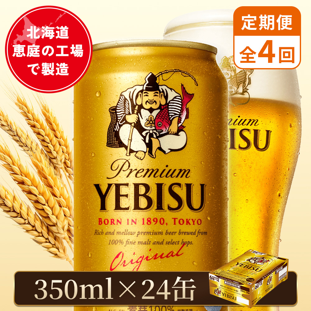 【定期便：全4回】サッポロヱビスビール 350ml×24本【880060021904】