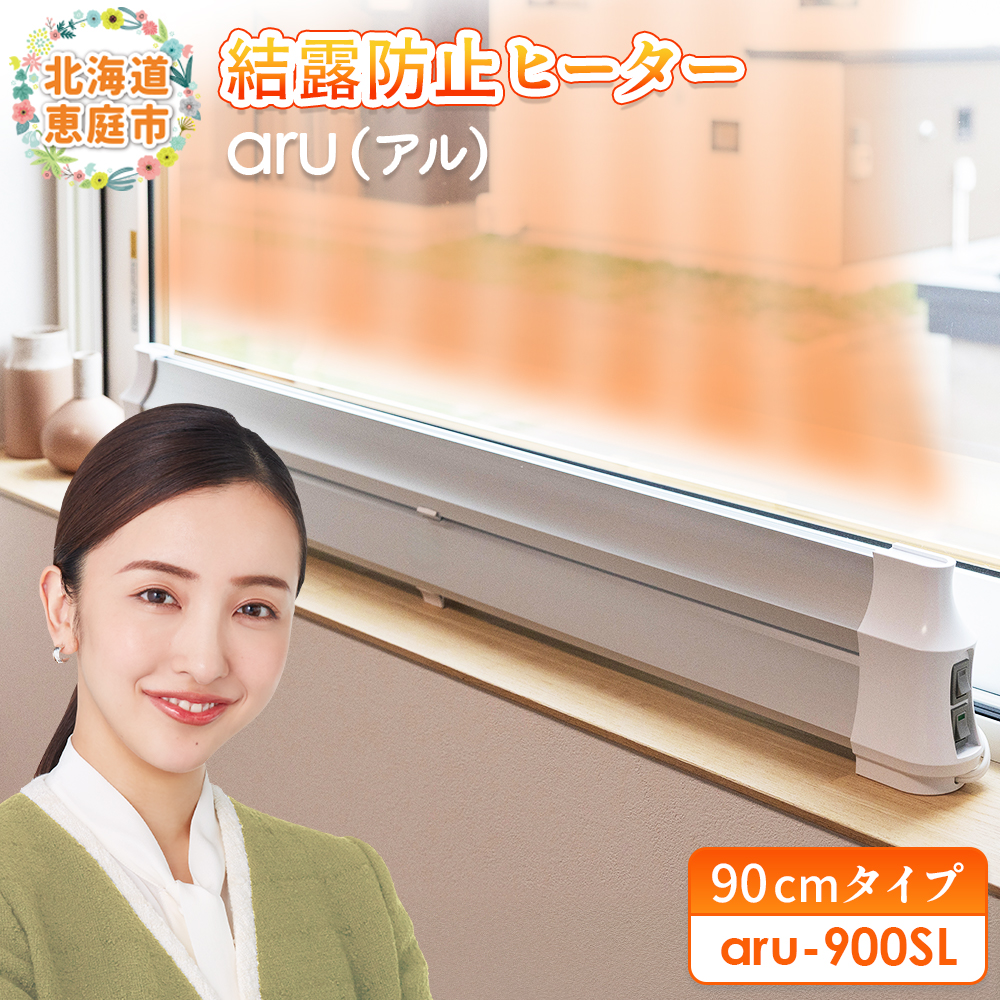 結露防止ヒーター　aru（アル）　90cmタイプ（aru-900SL）【0902301】
