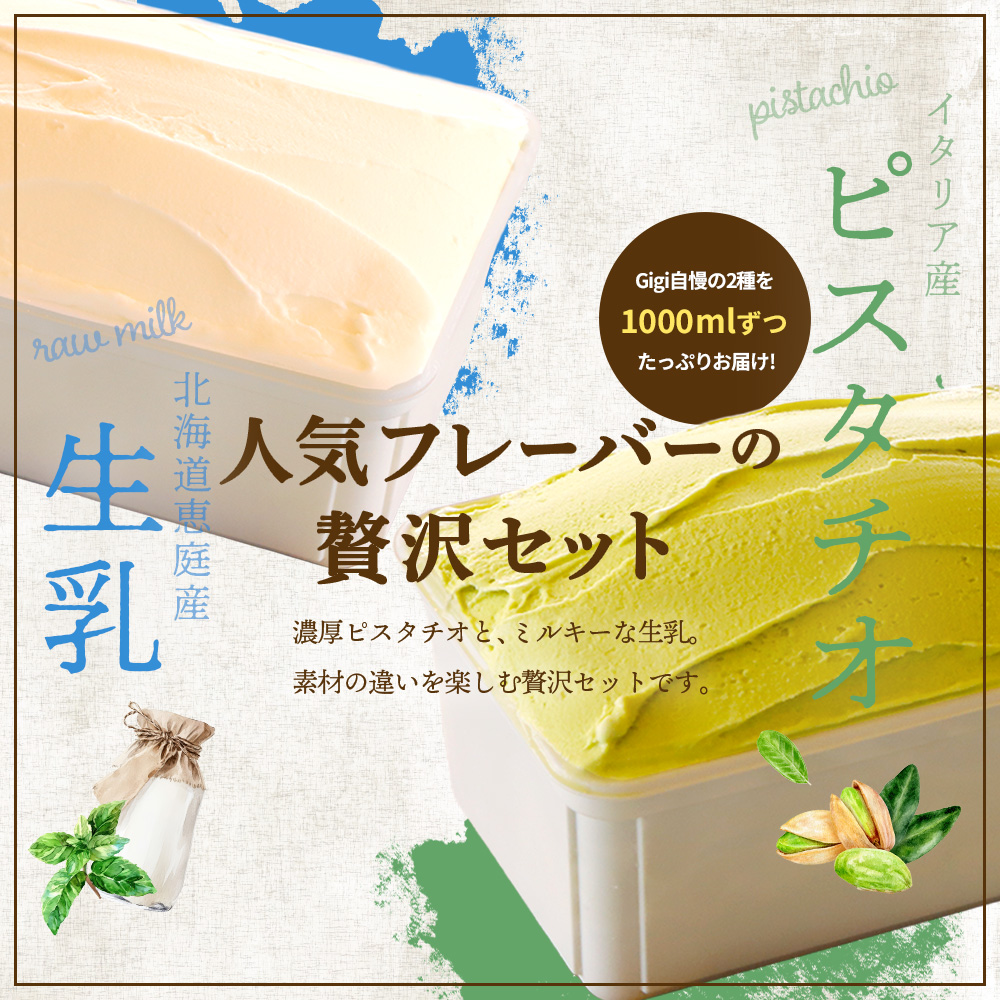 【味違いセット】ジェラテリアGigiのイタリアンジェラート 1000ml×2『ピスタチオ×生乳』【43014501】