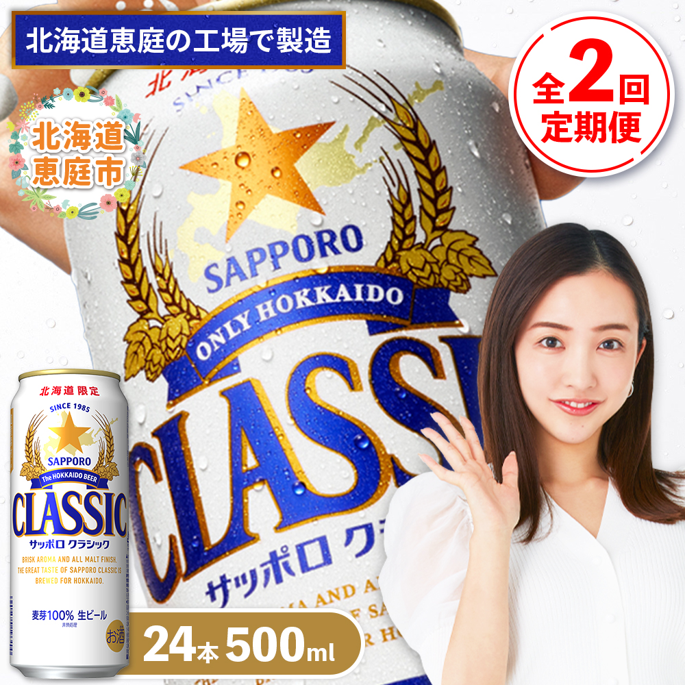 『定期便：全2回』サッポロクラシック500ml×24本【北海道限定】【300020303902】