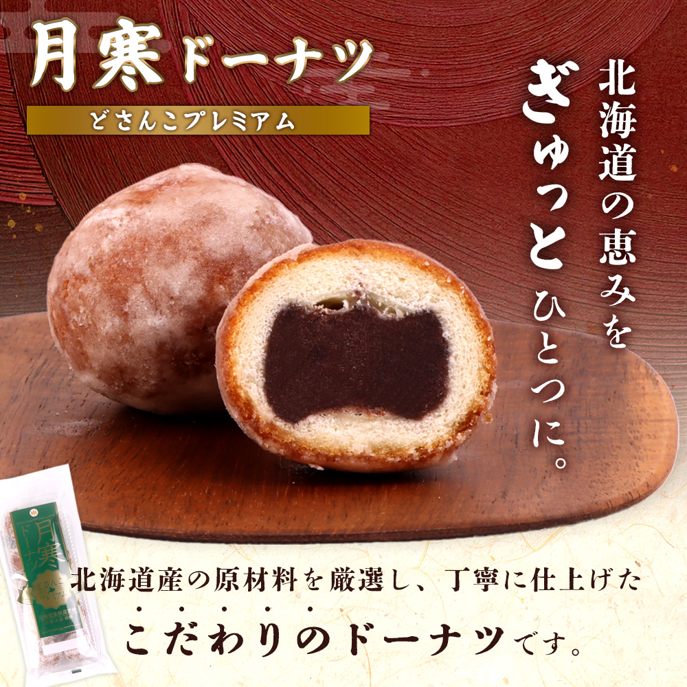 月寒ドーナツ どさんこプレミアム10個入【17002204】