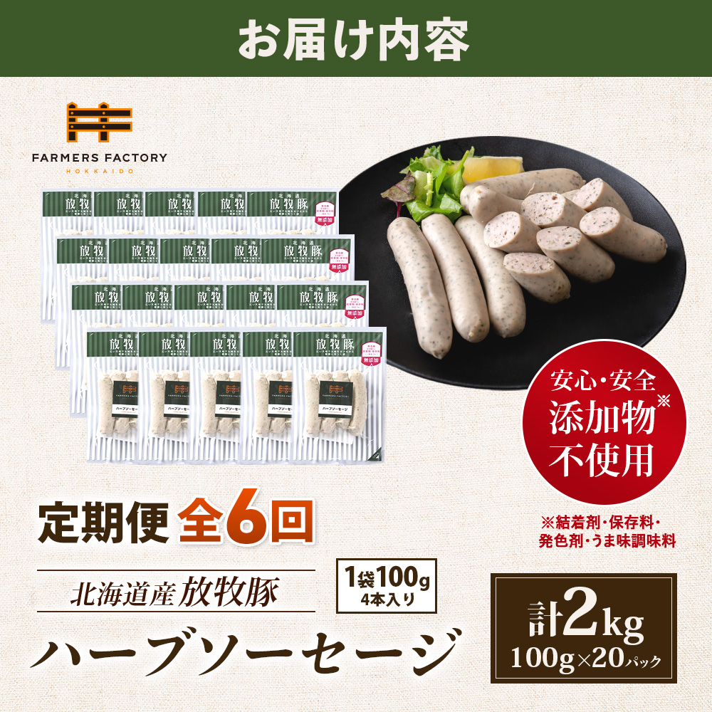 【定期便：6回】北海道産放牧豚 無添加ハーブソーセージ ×20パック【12009001】