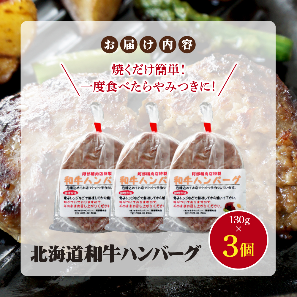 阿部精肉店の味付き和牛ハンバーグ（130g×3個）【16001703】