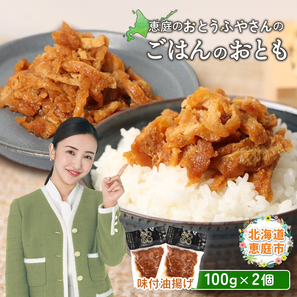 恵庭で長年愛されるおとうふやさんのごはんのおとも（100g×2個）【82001501】