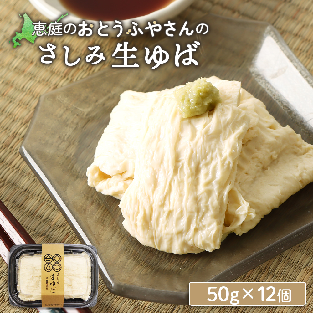 手創りさしみ生ゆば（５０ｇ×12個）【82002001】