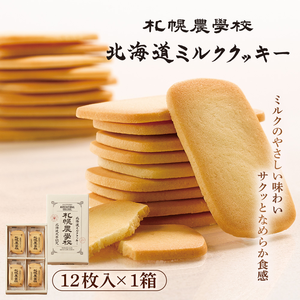 【札幌農学校】北海道ミルククッキー（12枚入り×1箱）【95000101】