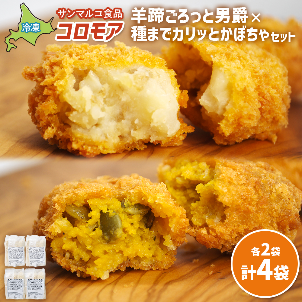 コロモア　羊蹄ごろっと男爵×種までカリッとかぼちゃセット（各2袋）【07008301】