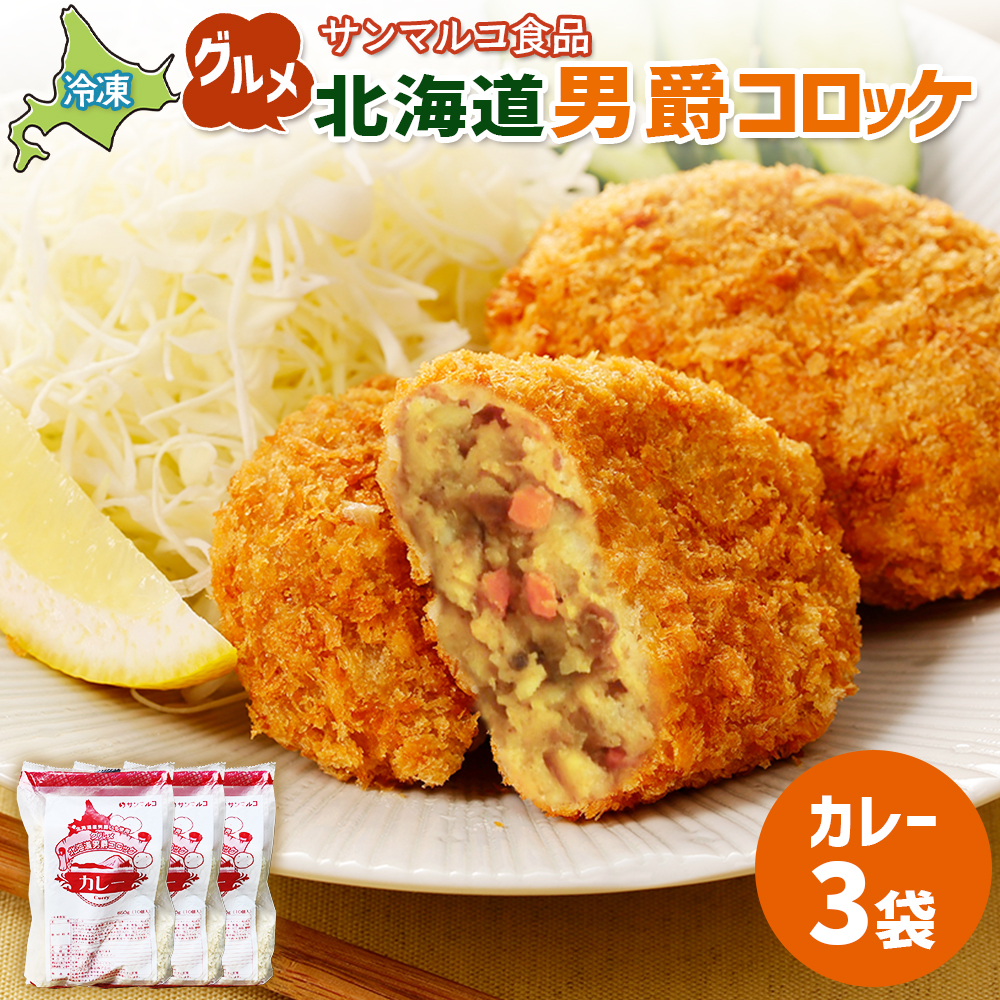 グルメ北海道男爵コロッケ【カレー】×3袋【07003401】