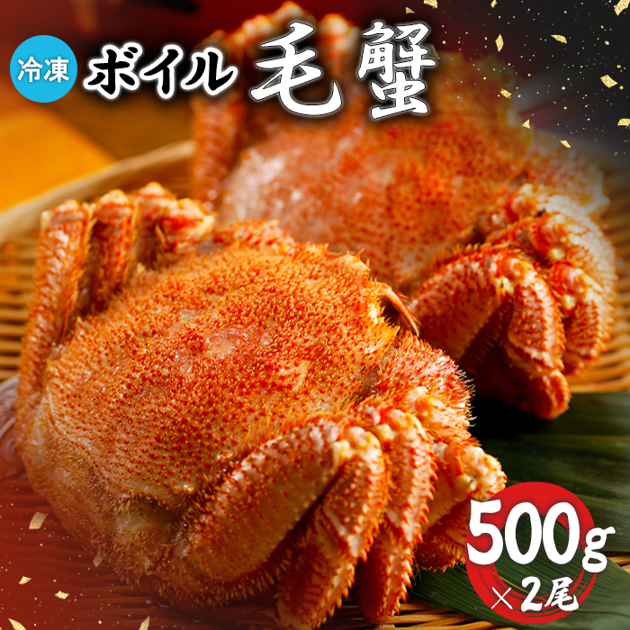 冷凍ボイル毛蟹 500g×2尾【7100802】