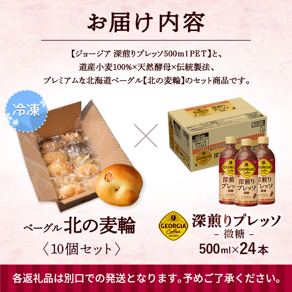 ジョージア「深煎りプレッソ 微糖PET」500ml×24本とトモヱベーグル「北の麦輪」10個セット【C9902701】