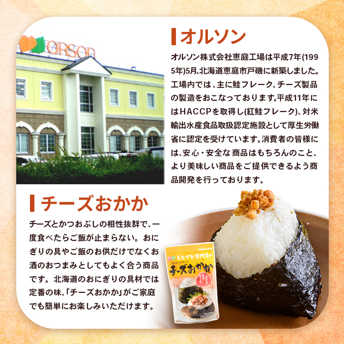 オルソンおむすび専門店のチーズおかか×1袋【04000501】