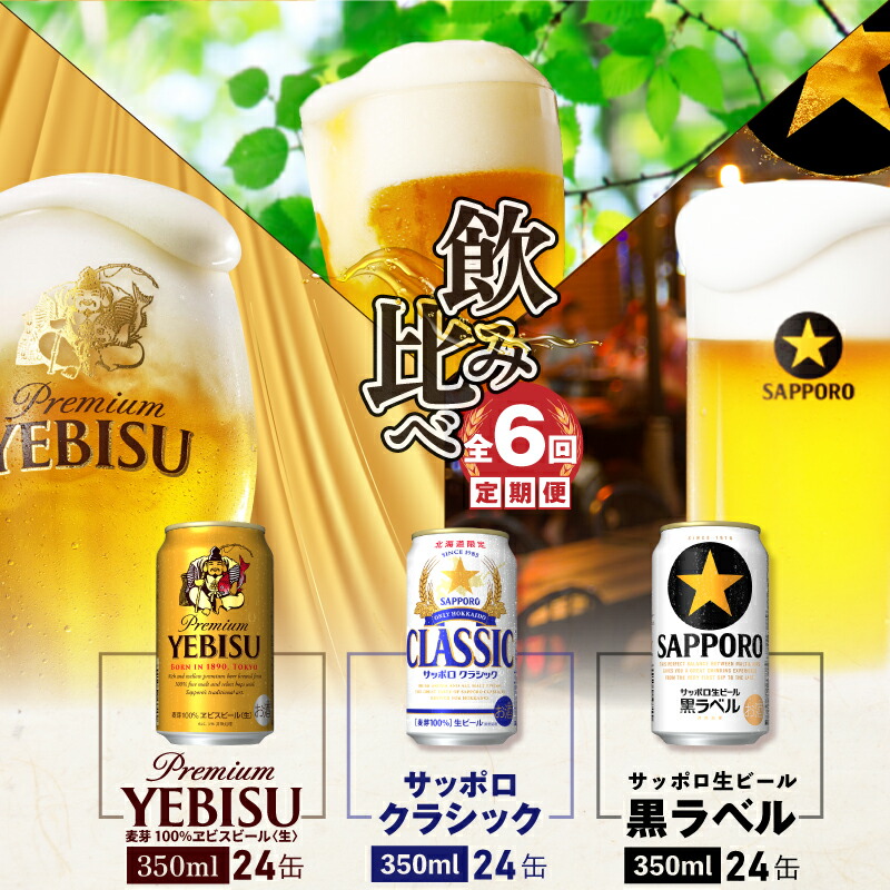 『飲み比べ定期便：全6回』サッポロクラシック・黒ラベル・ヱビスビール各350ml×24本【3000102018061121】