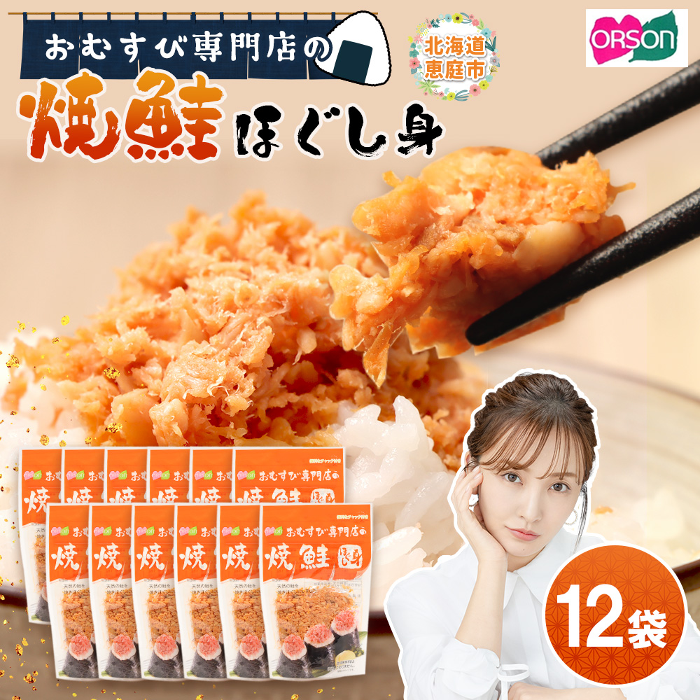 【おむすび専門店】焼鮭ほぐし身 44g×12袋【0400201】