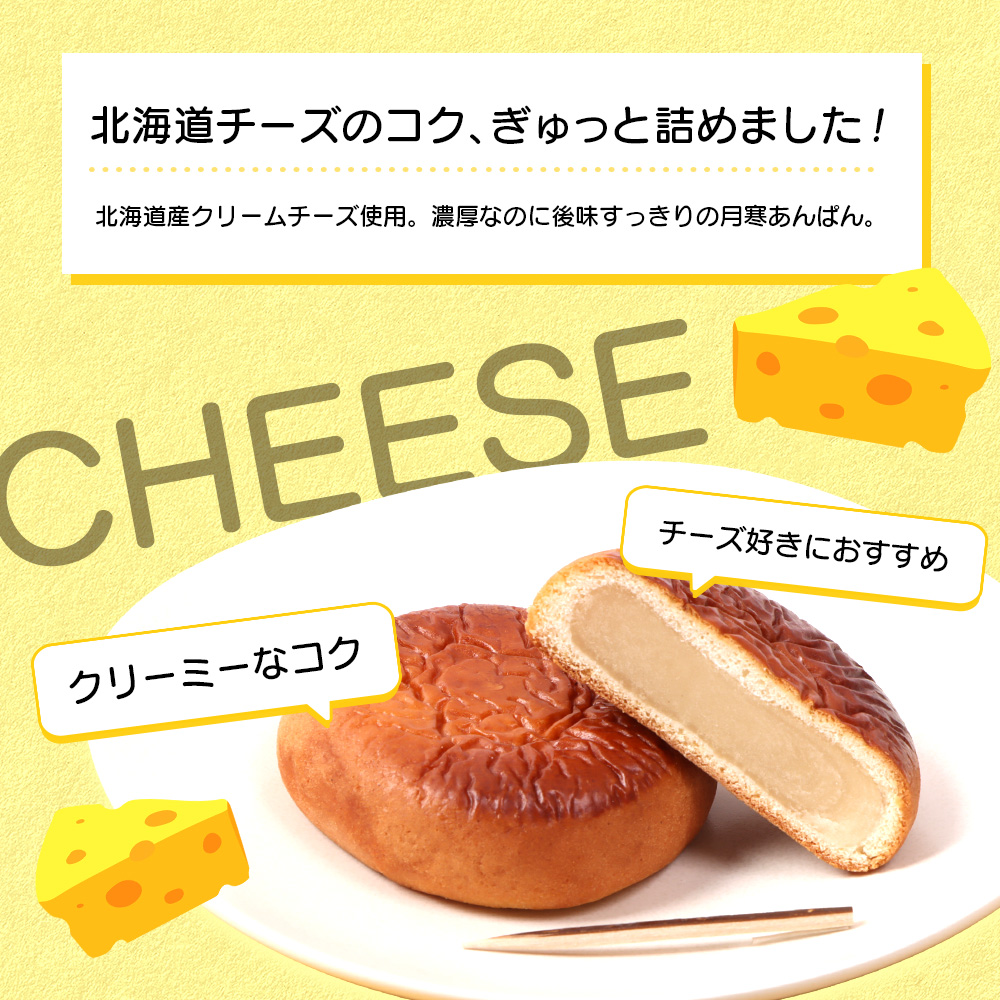 月寒おんぱん チーズあん(12個入り)【17005101】