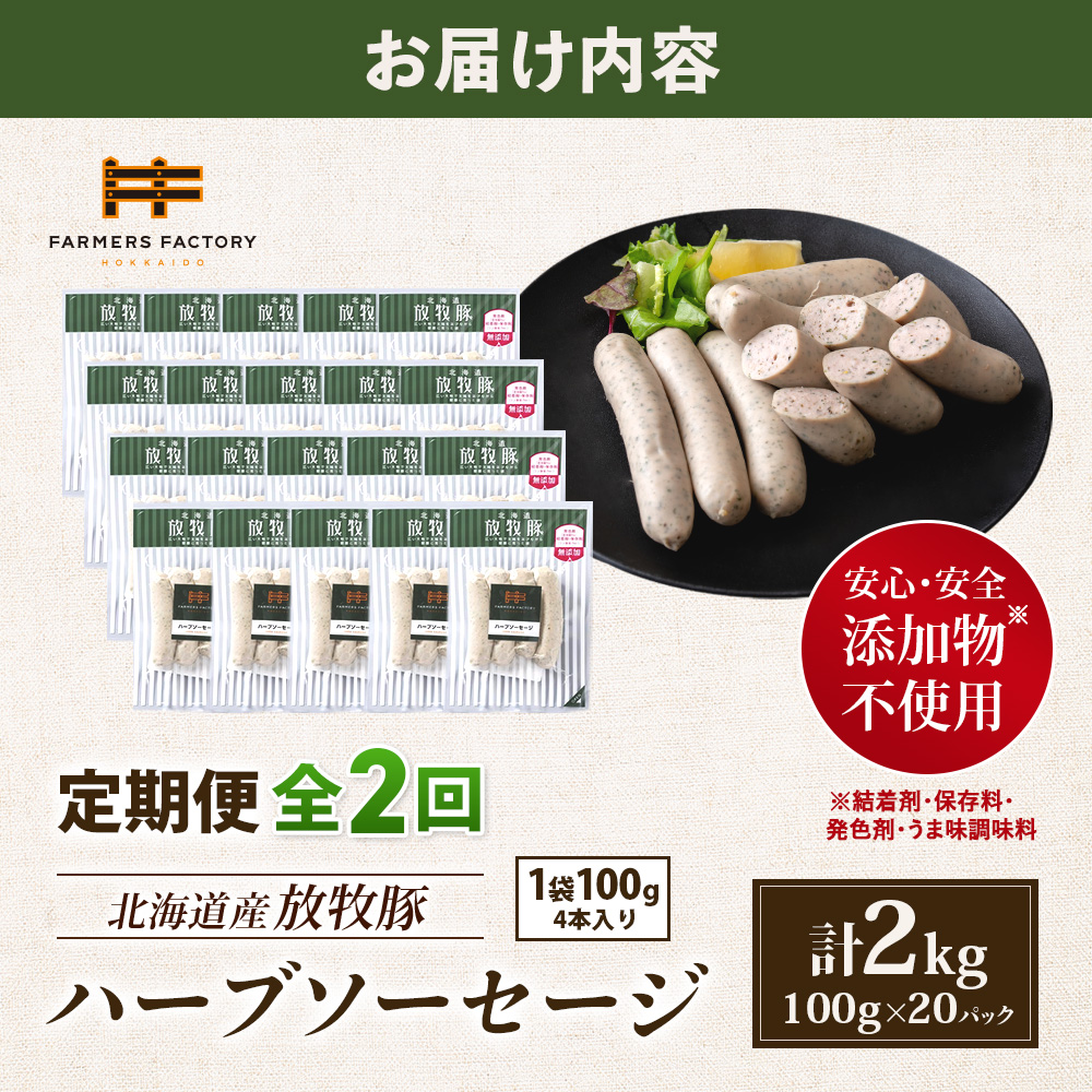 【定期便：2回】北海道産放牧豚 無添加ハーブソーセージ ×20パック【12008601】