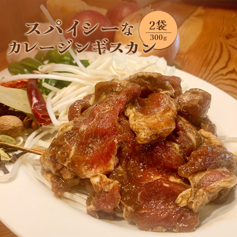 スパイシーなカレージンギスカン300g×2袋【65001802】