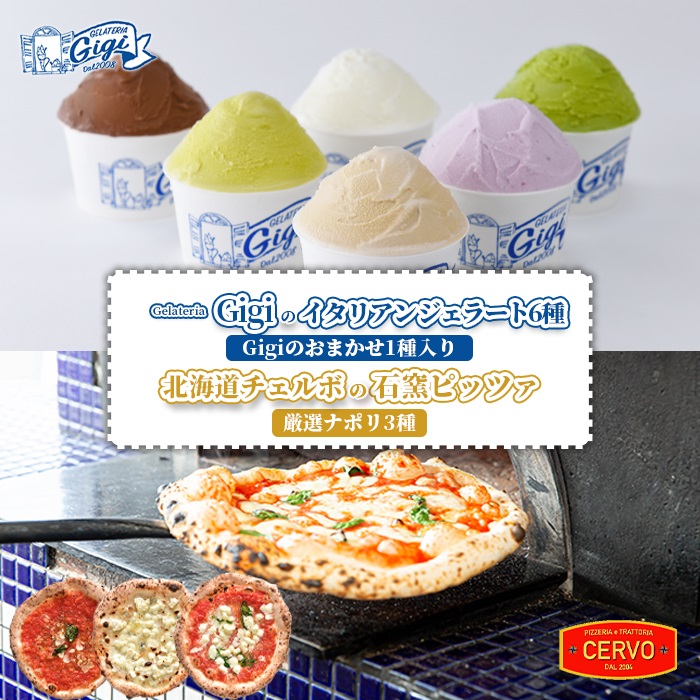 ジェラテリアGigiのイタリアンジェラート6種（Gigiのおまかせ1種入り）と北海道チェルボの石窯ピッツァ【厳選ナポリ3種】【43010402】