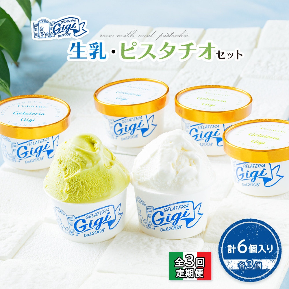 【定期便：全3回】ジェラテリアGigiのイタリアンジェラート『生乳』『ピスタチオ』各3個セット【43004002】
