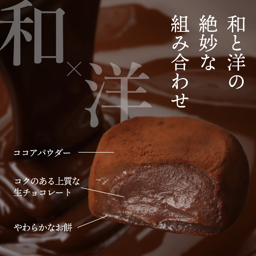 月寒生ショコラ大福　12粒入【17004502】