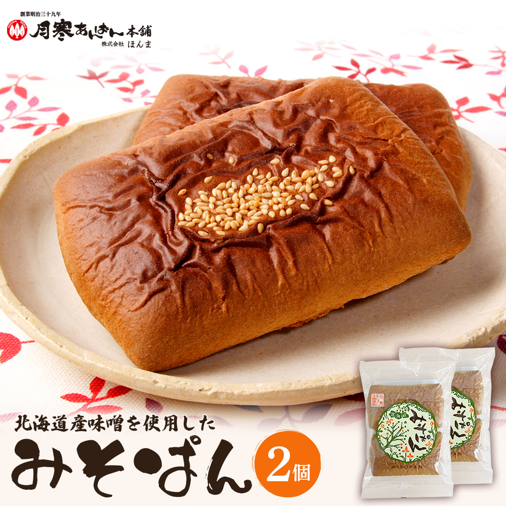 北海道産味噌を使用したみそぱん×2袋【17000403】