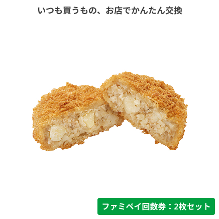 ファミコロ（サクッと衣の牛肉コロッケ）【ファミペイ回数券2枚セット】