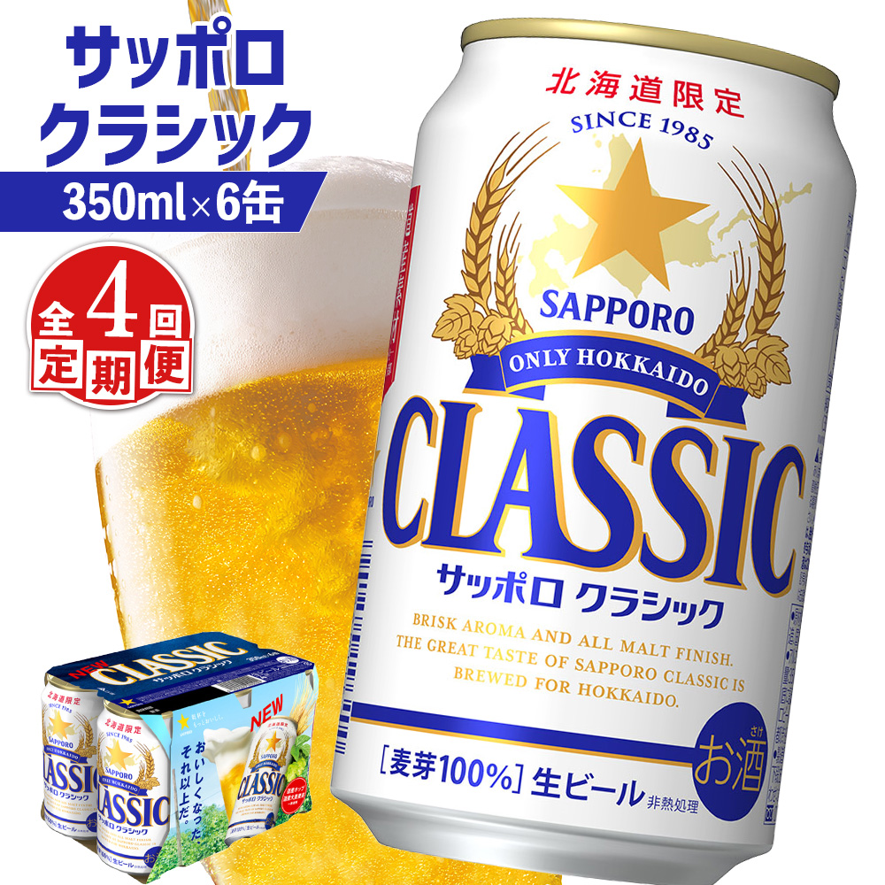 【定期便：全4回】サッポロクラシック 350ml×6缶【88005901】