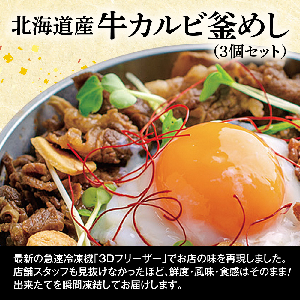 【釜めし専門店の味】北海道産牛カルビ釜めし 3個セット【28000701】