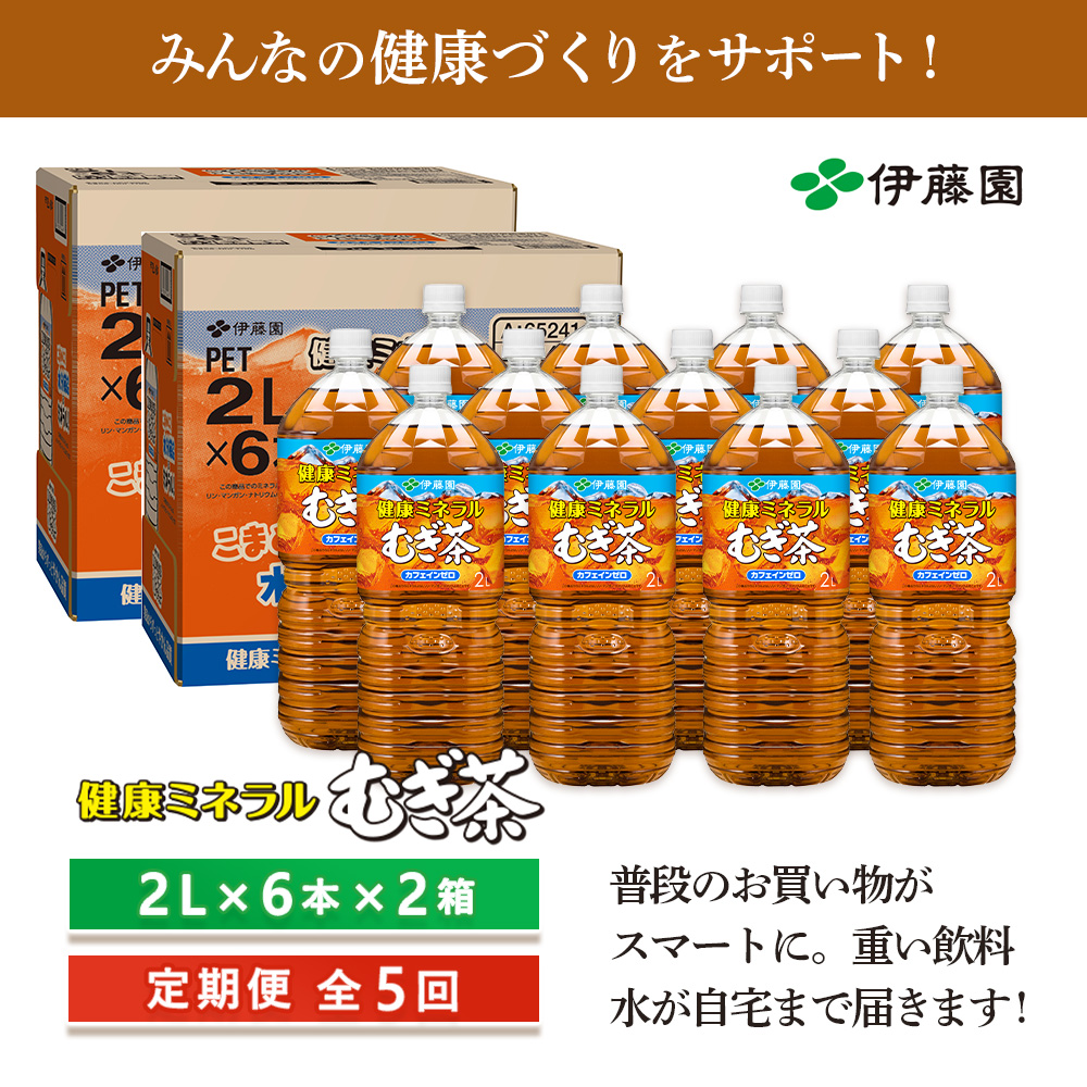 『定期便：全5回』健康ミネラルむぎ茶2L×6本×2箱【50001801】