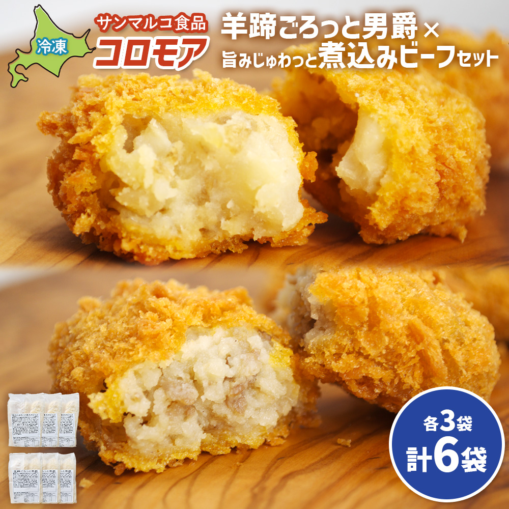 コロモア　羊蹄ごろっと男爵×旨みじゅわっと煮込みビーフセット（各3袋）【07007601】