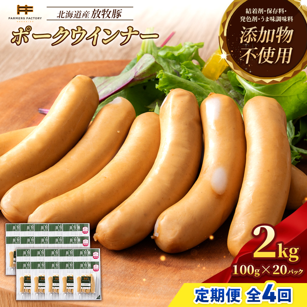 【定期便：4回】北海道産放牧豚 無添加ポークウインナー ×20パック【12007801】