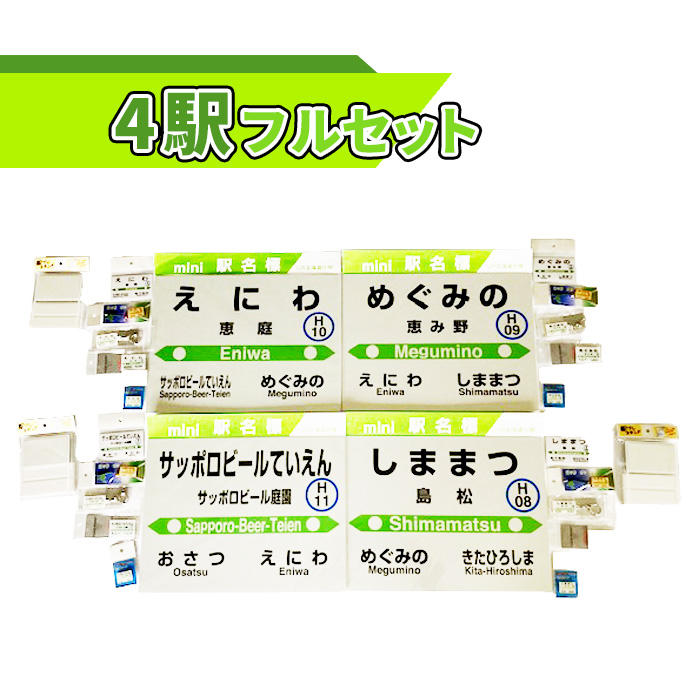 駅名グッズＪＲ北海道千歳線4駅フルセット【54000501】