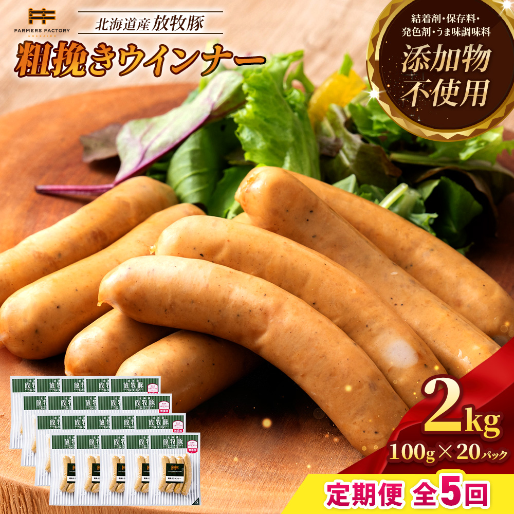 【定期便：5回】北海道産放牧豚 無添加粗挽きウインナー ×20パック【12008401】