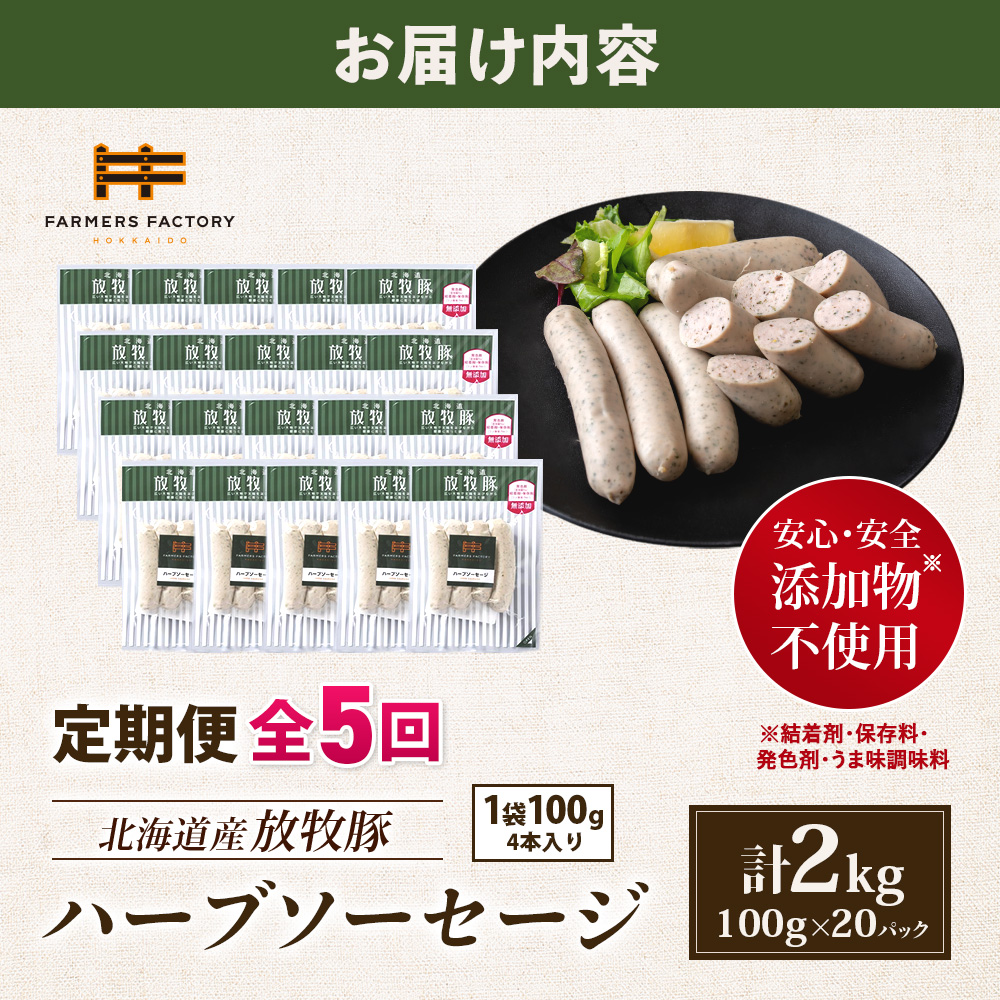 【定期便：5回】北海道産放牧豚 無添加ハーブソーセージ ×20パック【12008901】