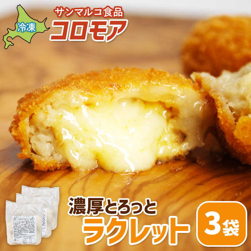 コロモア　濃厚とろっとラクレット×3袋【07006901】