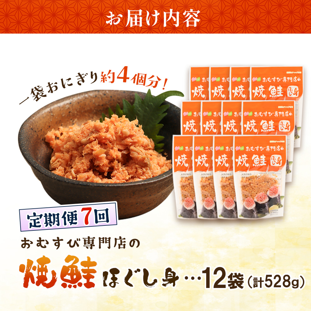 【定期便：全7回】オルソンおむすび専門店の焼鮭ほぐし身44ｇ×12袋【04003001】
