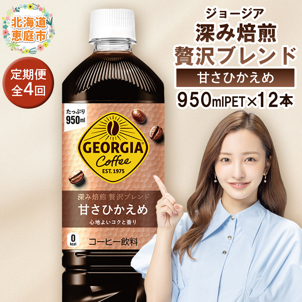 【定期便：全4回】ジョージア 深み焙煎贅沢ブレンド 甘さひかえめPET　950ml×12本【38007001】