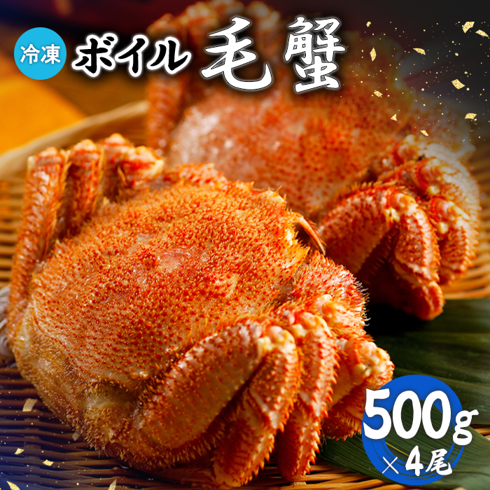 冷凍ボイル毛蟹 500g×4尾【7100902】