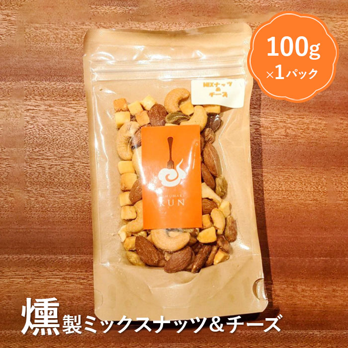 燻製ミックスナッツ＆チーズ【6300301】