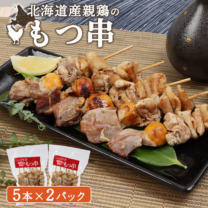 北海道産親鶏のもつ串　5本×2パック【81000301】