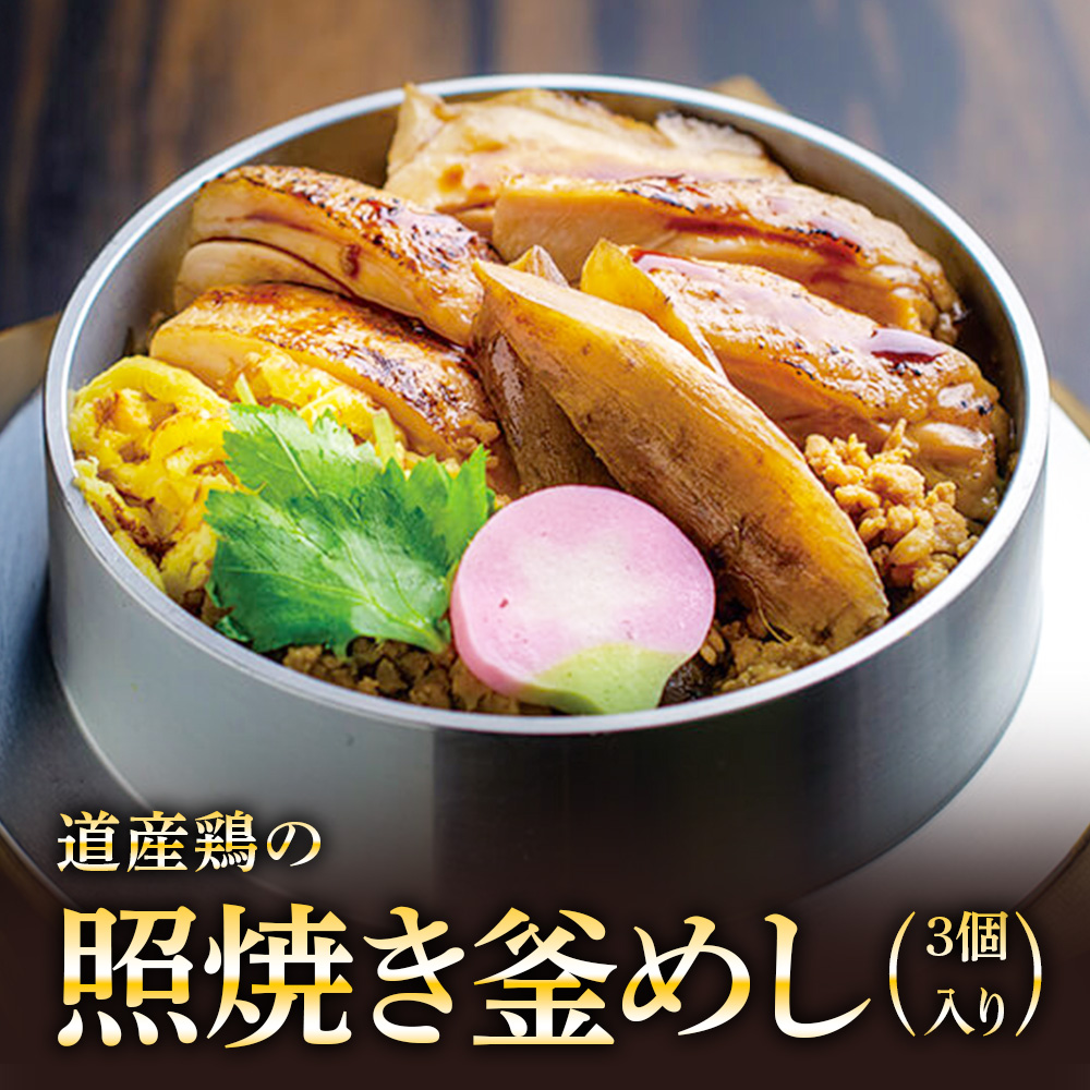 【釜めし専門店の味】道産鶏の照り焼き釜めし 3個セット【28000601】