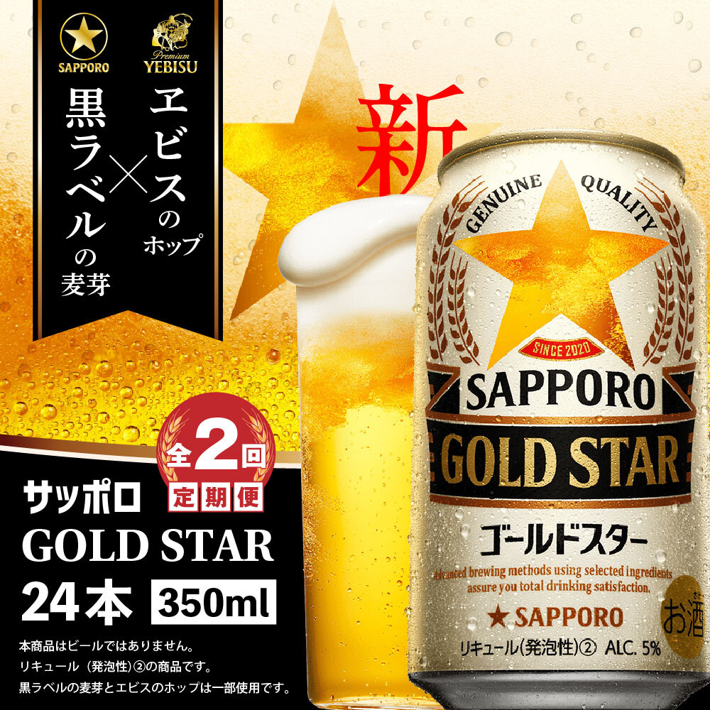 『定期便：全2回』GOLDSTAR 350×24本 ゴールドスター【300100251902】
