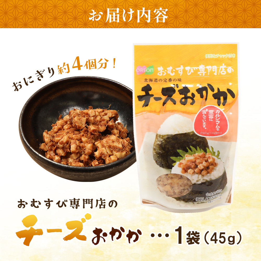 【おむすび専門店】チーズおかか 45g×1袋【04000501】