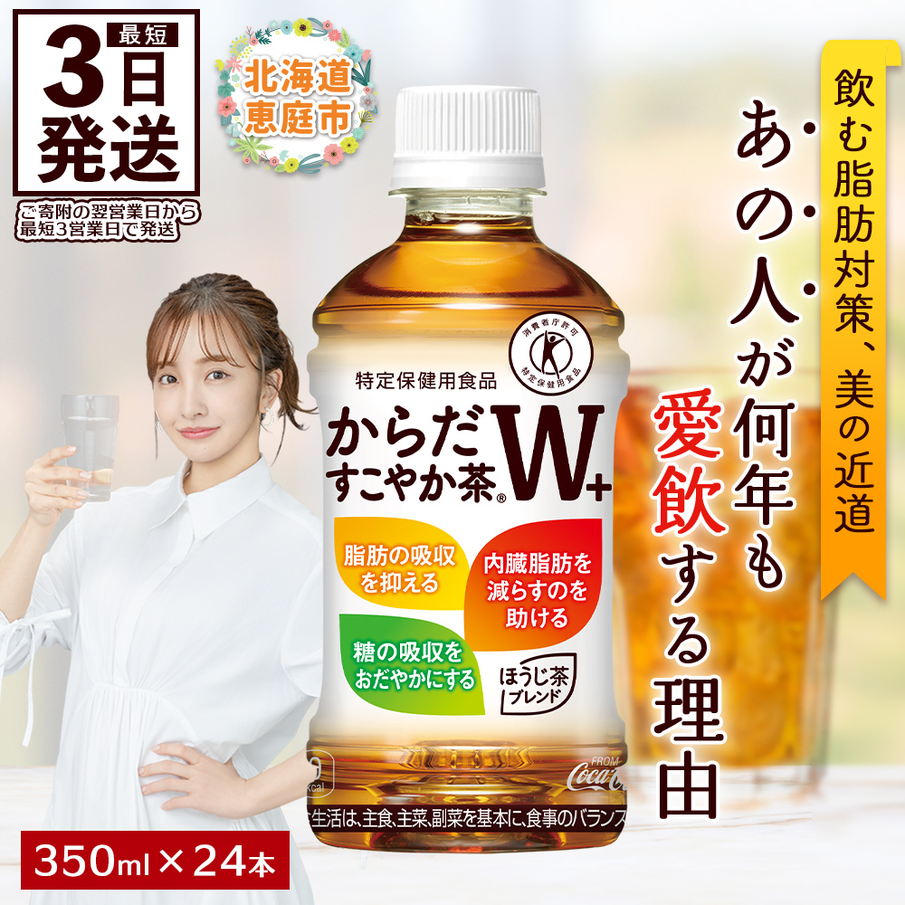 からだすこやか茶W＋ 350mlPET×24本【38003103】