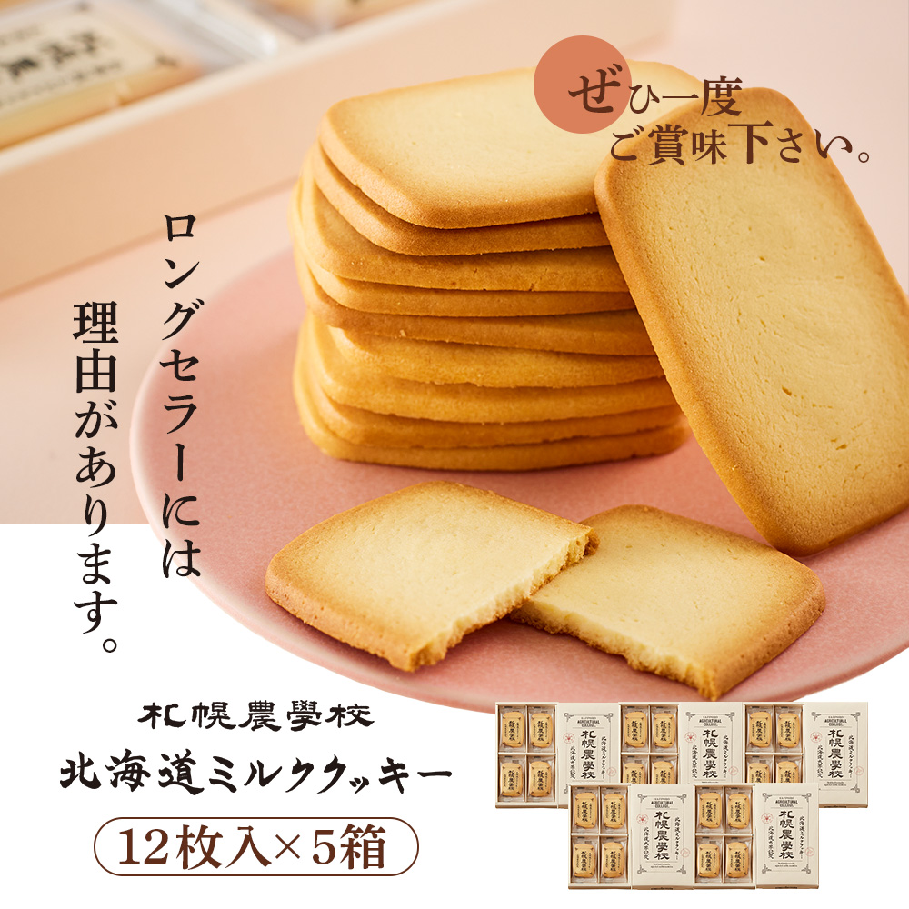 【札幌農学校】北海道ミルククッキー（12枚入り×5箱）【95000501】