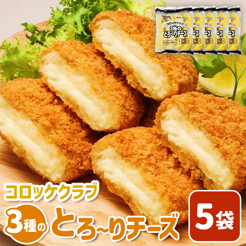コロッケクラブ　3種のとろ～りチーズ×5袋【07004101】
