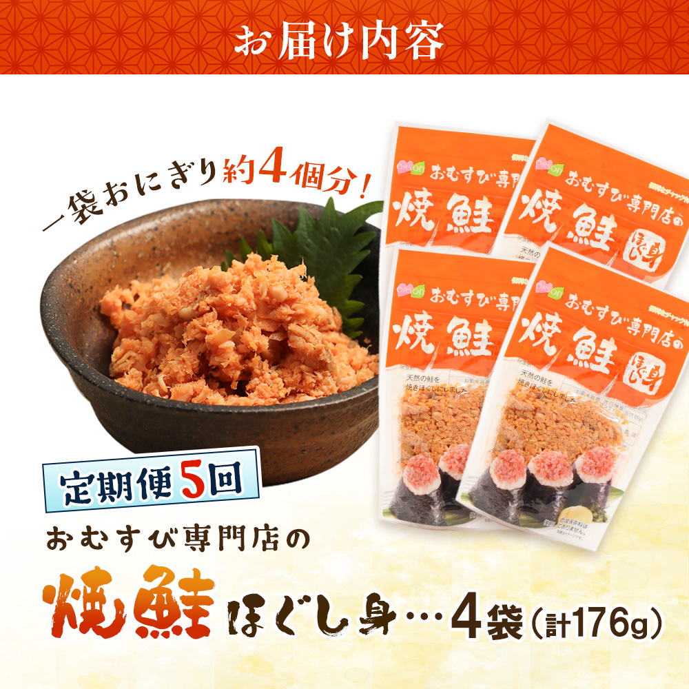 【定期便：全5回】オルソンおむすび専門店の焼鮭ほぐし身44ｇ×4袋【04001701】