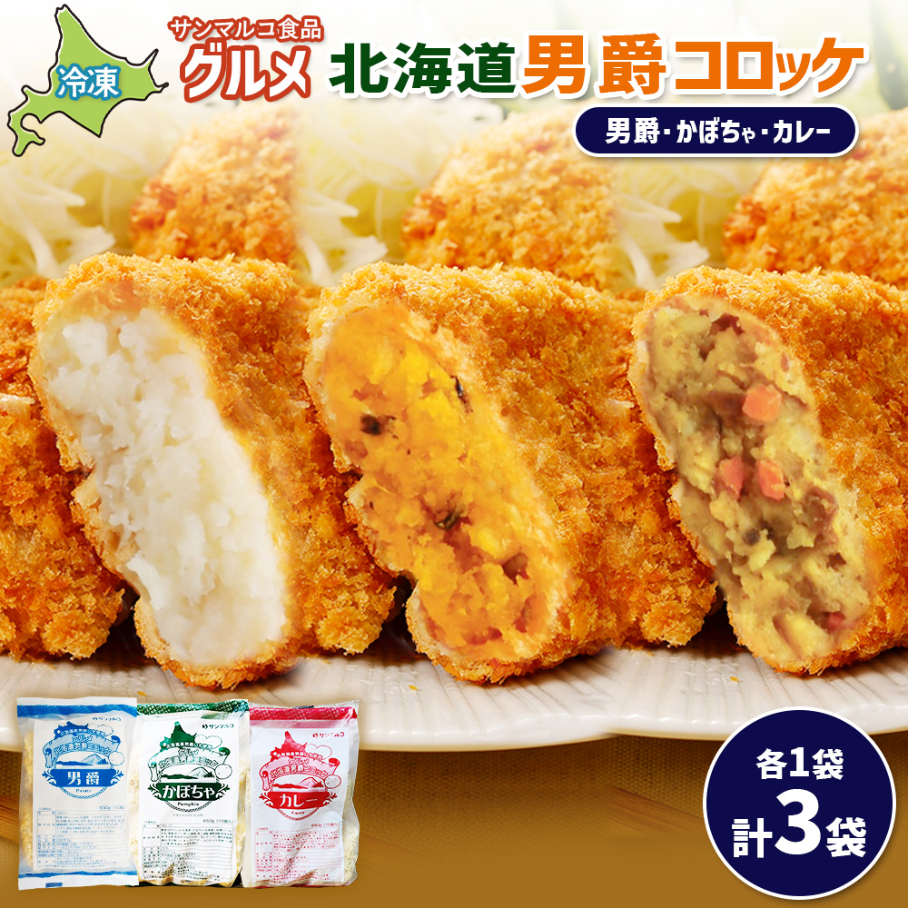 グルメ北海道男爵コロッケセット（男爵、かぼちゃ、カレー）計3袋【07004701】